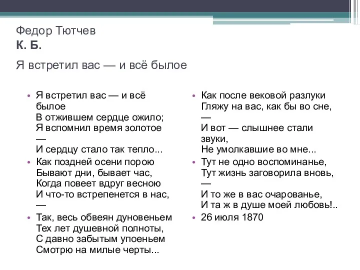 Федор Тютчев К. Б. Я встретил вас — и всё