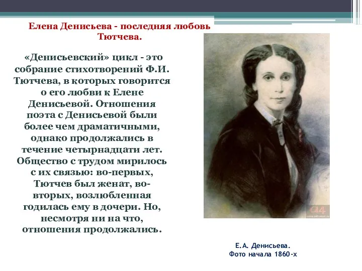 Е.А. Денисьева. Фото начала 1860-х «Денисьевский» цикл - это собрание