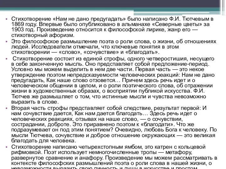 Стихотворение «Нам не дано предугадать» было написано Ф.И. Тютчевым в