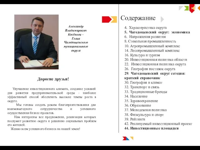 3 Содержание Улучшение инвестиционного климата, создание условий для развития предпринимательской