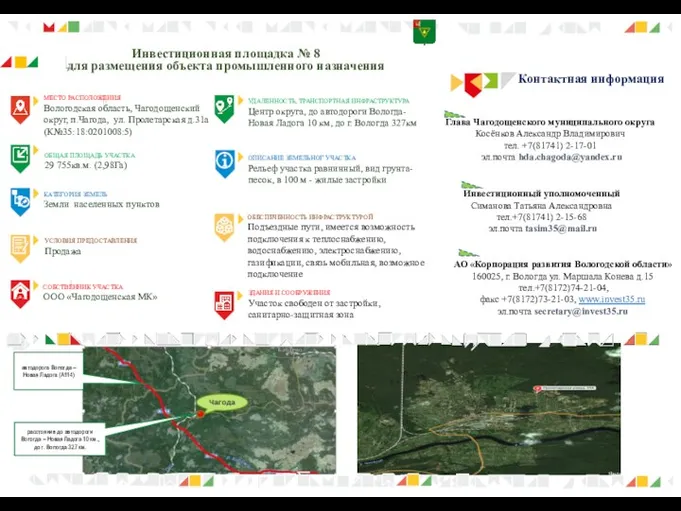 МЕСТО РАСПОЛОЖЕНИЯ Вологодская область, Чагодощенский округ, п.Чагода, ул. Пролетарская д.31а