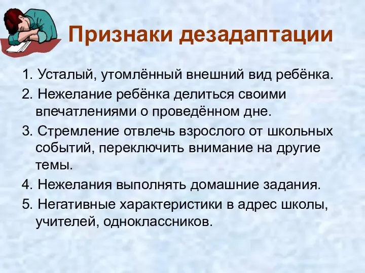 Признаки дезадаптации 1. Усталый, утомлённый внешний вид ребёнка. 2. Нежелание