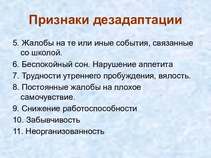 Признаки дезадаптации 5. Жалобы на те или иные события, связанные