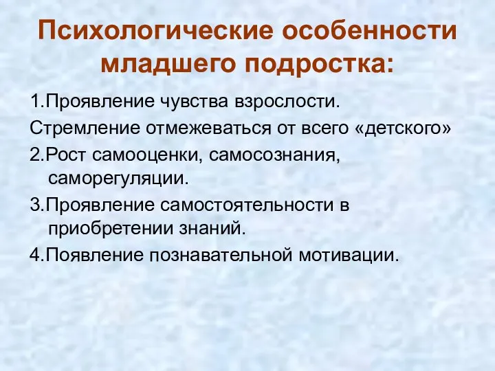 Психологические особенности младшего подростка: 1.Проявление чувства взрослости. Стремление отмежеваться от