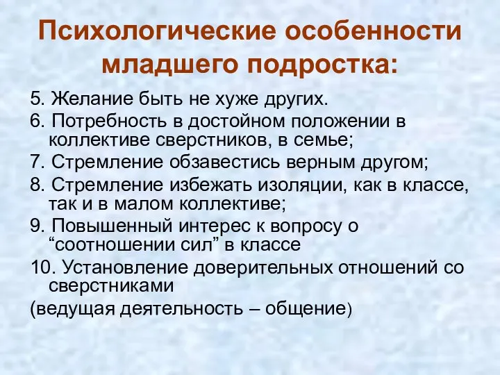 Психологические особенности младшего подростка: 5. Желание быть не хуже других.