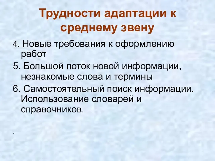 Трудности адаптации к среднему звену 4. Новые требования к оформлению