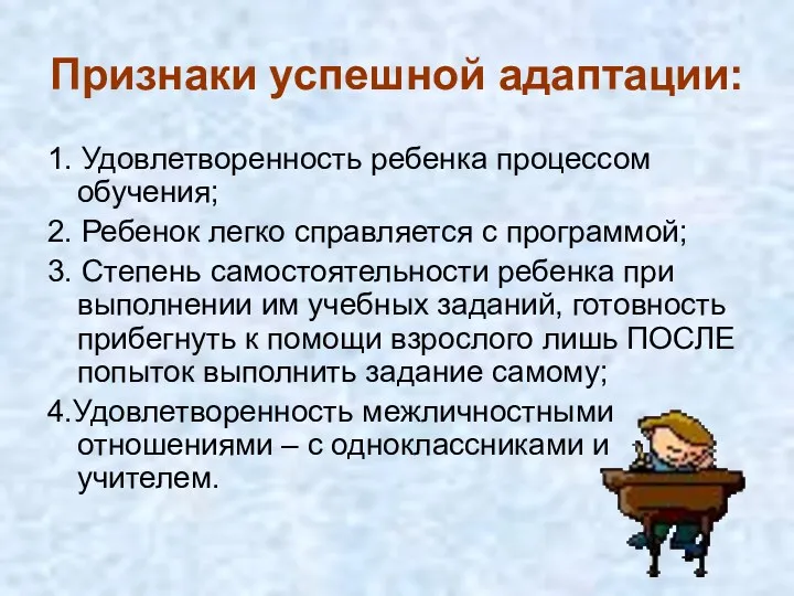 Признаки успешной адаптации: 1. Удовлетворенность ребенка процессом обучения; 2. Ребенок