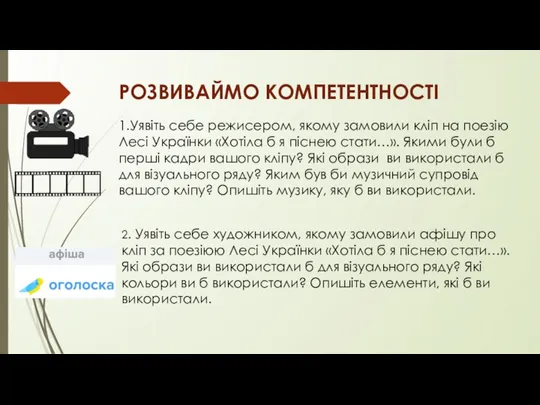 РОЗВИВАЙМО КОМПЕТЕНТНОСТІ 1.Уявіть себе режисером, якому замовили кліп на поезію