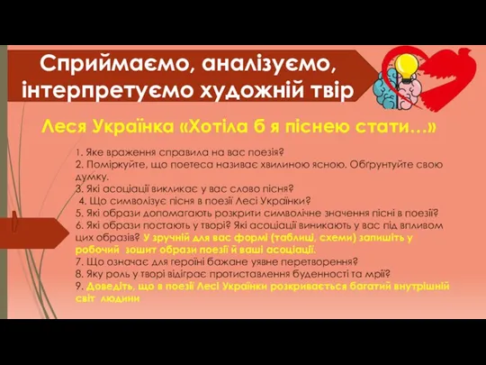 Леся Українка «Хотіла б я піснею стати…» Сприймаємо, аналізуємо, інтерпретуємо