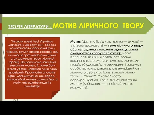 ТЕОРІЯ ЛІТЕРАТУРИ : МОТИВ ЛІРИЧНОГО ТВОРУ Читаючи поезії Лесі Українки,