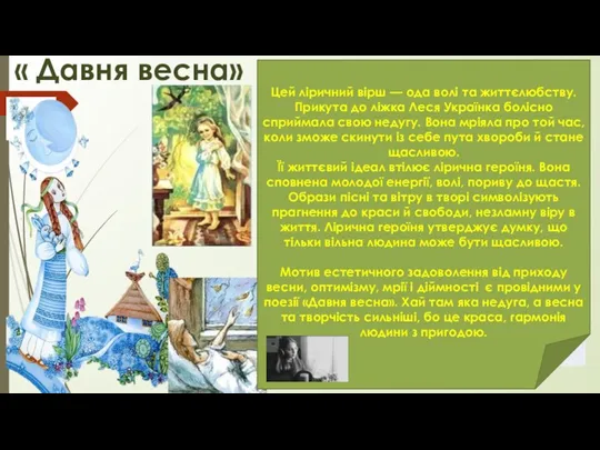 « Давня весна» Була весна весела, щедра, мила, Промінням грала,