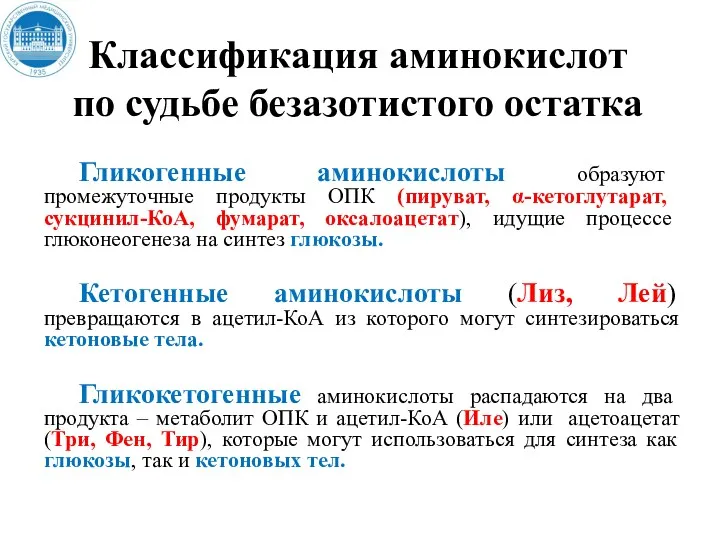 Классификация аминокислот по судьбе безазотистого остатка Гликогенные аминокислоты образуют промежуточные