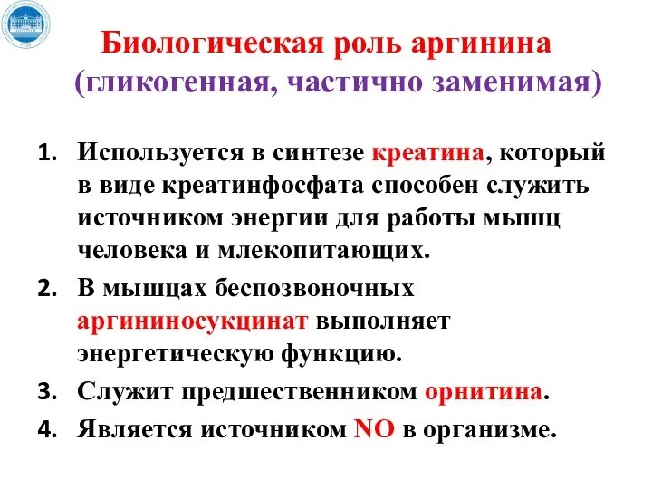 Биологическая роль аргинина (гликогенная, частично заменимая) Используется в синтезе креатина,