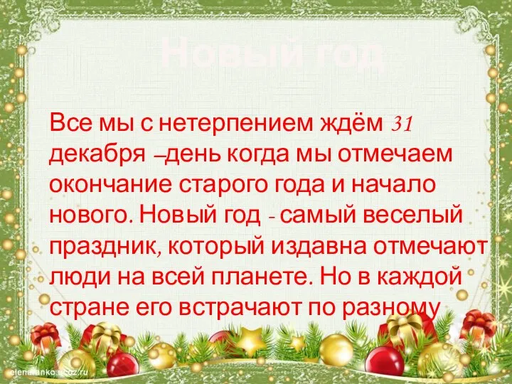 Новый год Все мы с нетерпением ждём 31 декабря –день