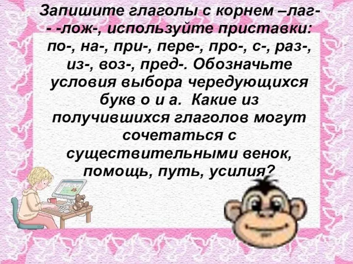 Запишите глаголы с корнем –лаг- - -лож-, используйте приставки: по-,