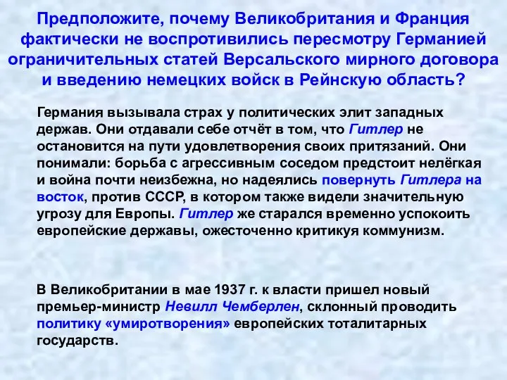 Предположите, почему Великобритания и Франция фактически не воспротивились пересмотру Германией