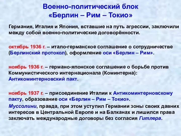 Военно-политический блок «Берлин – Рим – Токио» Германия, Италия и