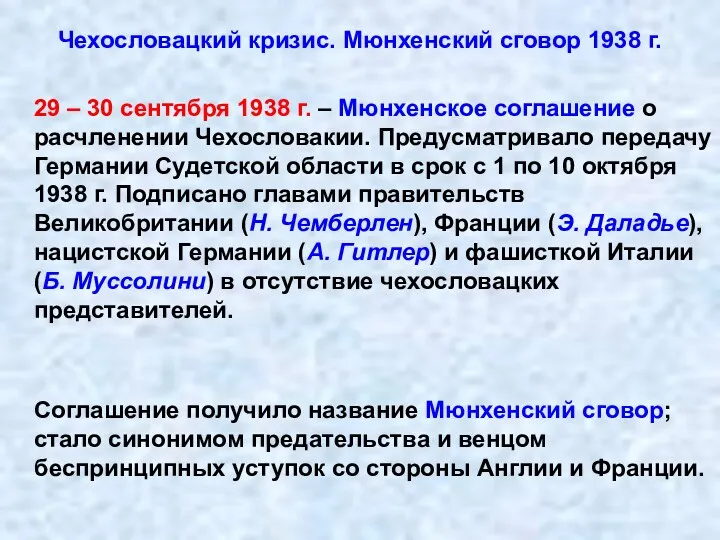 Чехословацкий кризис. Мюнхенский сговор 1938 г. 29 – 30 сентября