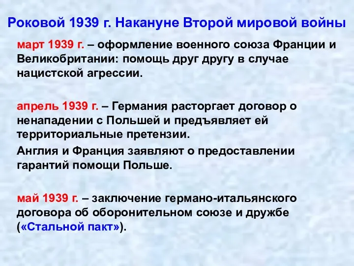 Роковой 1939 г. Накануне Второй мировой войны март 1939 г.