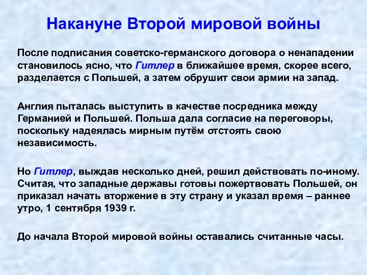 Накануне Второй мировой войны После подписания советско-германского договора о ненападении