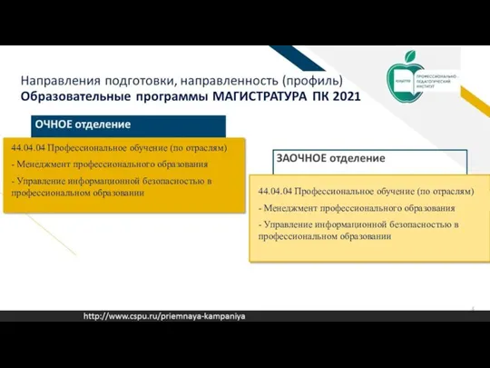 44.04.04 Профессиональное обучение (по отраслям) - Менеджмент профессионального образования -