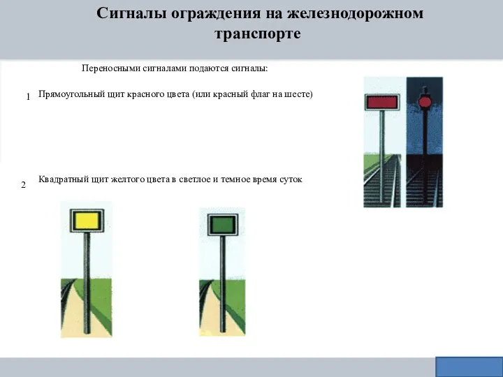 Сигналы ограждения на железнодорожном транспорте 1 2 Переносными сигналами подаются