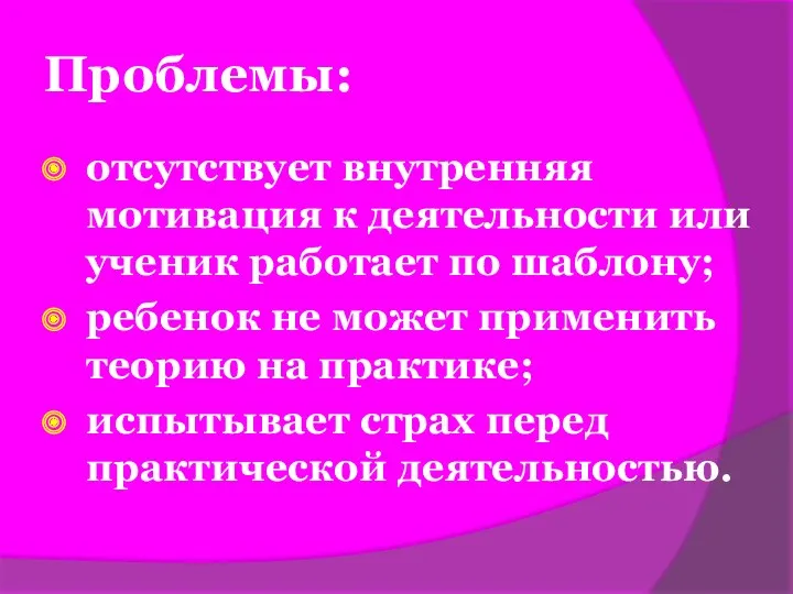 Проблемы: отсутствует внутренняя мотивация к деятельности или ученик работает по