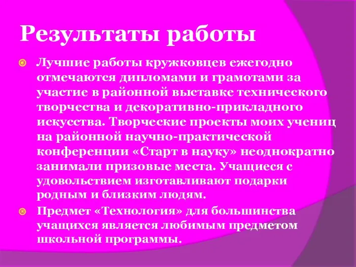 Результаты работы Лучшие работы кружковцев ежегодно отмечаются дипломами и грамотами