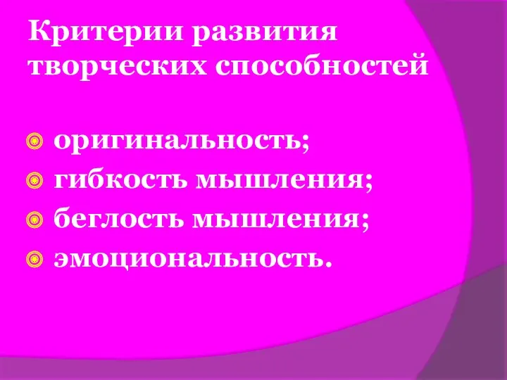 оригинальность; гибкость мышления; беглость мышления; эмоциональность. Критерии развития творческих способностей