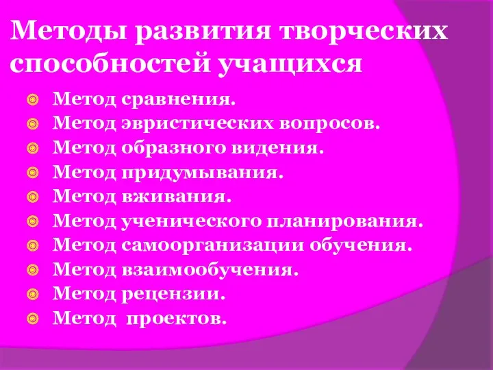 Методы развития творческих способностей учащихся Метод сравнения. Метод эвристических вопросов.