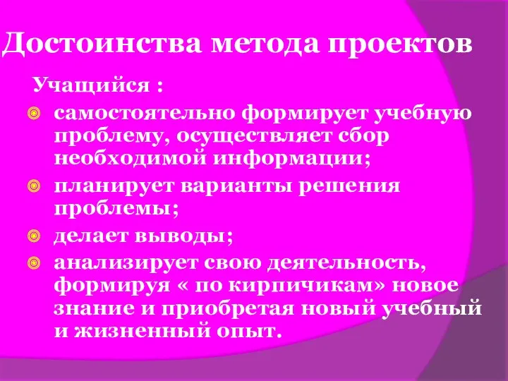 Достоинства метода проектов Учащийся : самостоятельно формирует учебную проблему, осуществляет