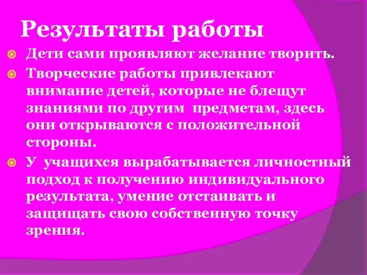 Результаты работы Дети сами проявляют желание творить. Творческие работы привлекают