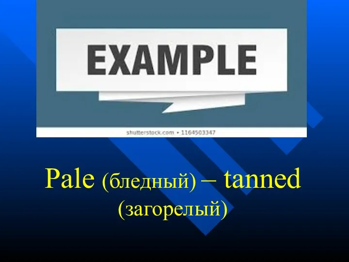 Pale (бледный) – tanned (загорелый)