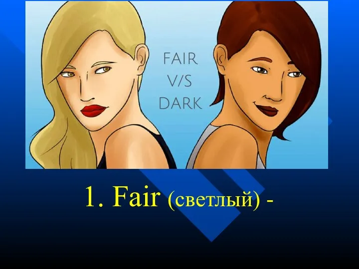 1. Fair (светлый) -