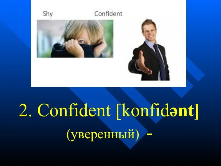 2. Confident [konfidənt] (уверенный) -
