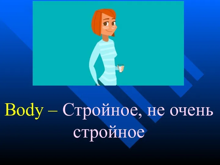 Body – Стройное, не очень стройное