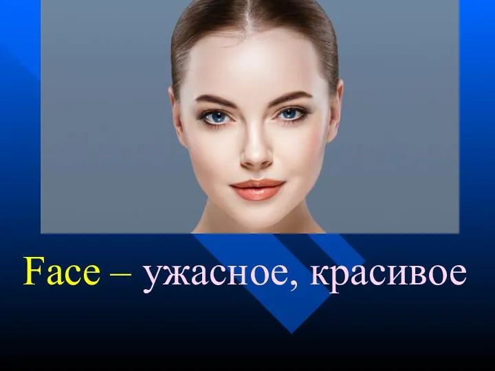 Face – ужасное, красивое