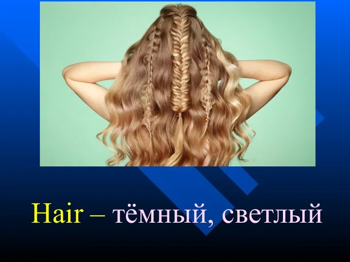 Hair – тёмный, светлый