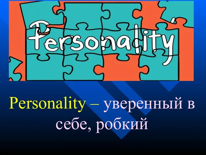 Personality – уверенный в себе, робкий