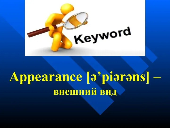 Appearance [ə’piərəns] – внешний вид