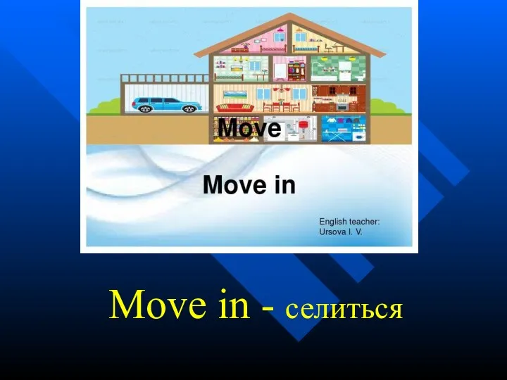 Move in - селиться