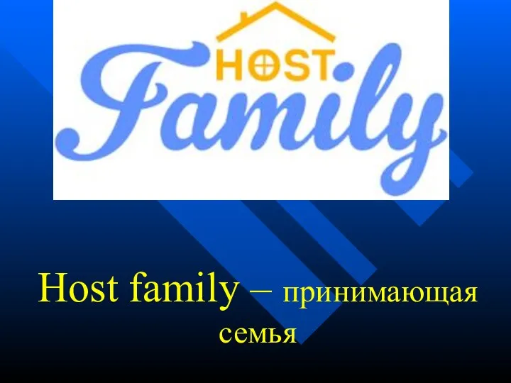 Host family – принимающая семья