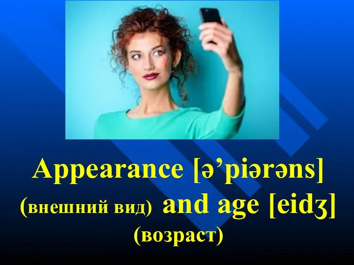Appearance [ə’piərəns] (внешний вид) and age [eidʒ] (возраст)