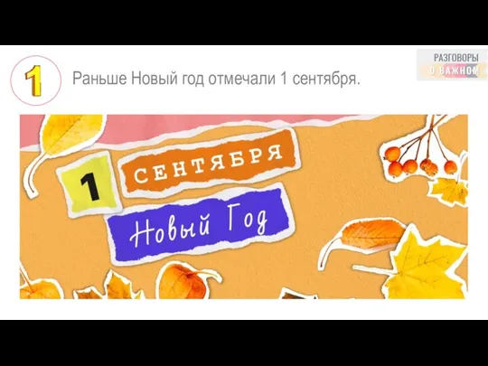 Раньше Новый год отмечали 1 сентября.