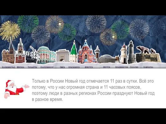 Только в России Новый год отмечается 11 раз в сутки.
