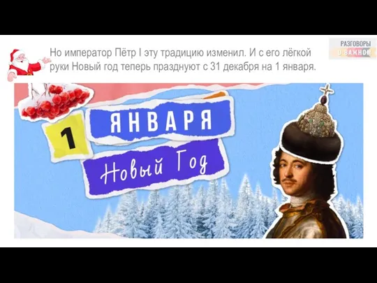 Но император Пётр I эту традицию изменил. И с его