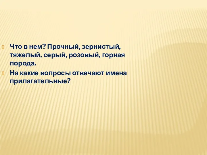 Что в нем? Прочный, зернистый, тяжелый, серый, розовый, горная порода.