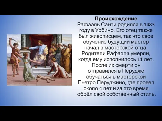 Происхождение Рафаэль Санти родился в 1483 году в Урбино. Его