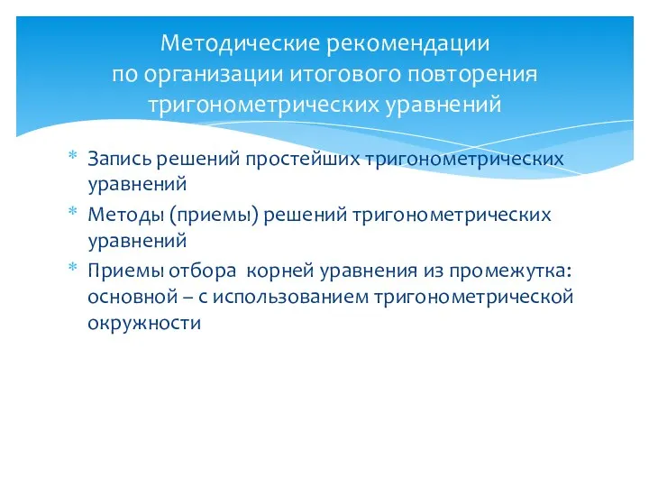 Методические рекомендации по организации итогового повторения тригонометрических уравнений Запись решений