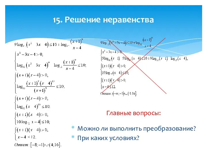 15. Решение неравенства Можно ли выполнить преобразование? При каких условиях? Главные вопросы: